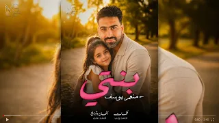 بنتي   منعم يوسف                                                       أغنية الأب وابنته    دندنها