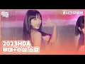 Download Lagu 🎵독사 (DOXA) - SECRET NUMBER (시크릿넘버) + 수상소감ㅣ2023 K 글로벌 하트 드림 어워즈