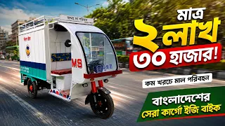 মাত্র ২ লাখ ৩০ হাজার টাকায় দারুণ এই গাড়ি কম খরচে মাল পরিবহন বাংলাদেশের সেরা কার্গো ইজি বাইক |
