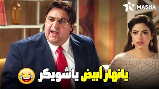 لما حماتك وحماك يجوا البيت عندك وعاوزين يباتوا يومين اللعبة 