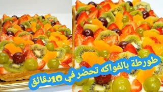حضري طورطة بالفواكه في في 10دقائق👌 اروع تحلية ✅