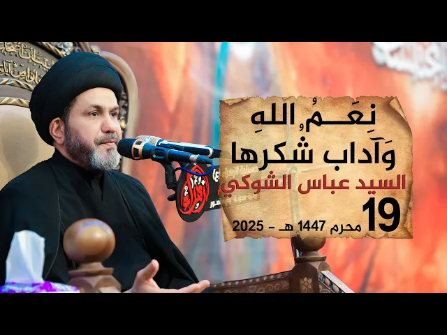 نعم الله وآداب شكرها | السيد عباس الشوكي