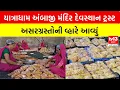 Download Lagu Banaskanthaના તાલુકાઓમાં અંબાજી મંદિર દેવસ્થાન ટ્રસ્ટે ફૂડ પેકેટ અને  પાણીની બોટલો મોકલી