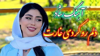 Persian Music آهنگ شاد و زیبای دلم رو کردی غارت با خوانندگی فرشید حاضری 