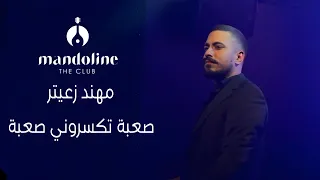 مهند زعيتر   صعبة تكسروني صعبة   مندولين        دندنها