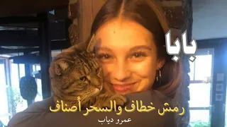 بابا رمش خطاف والسحر أصناف ـ مسرعه  بابا رمش خطاف والسحر أصناف ـ مسرعه