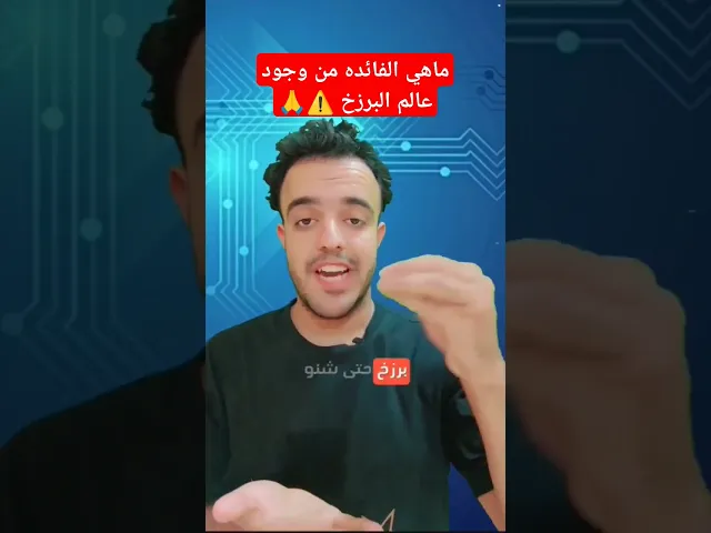 ⁣ماهي الفائده من وجود عالم البرزخ.. 🤔⚠️❤🙏