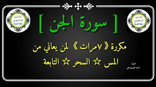 سورة الجن مكررة بصيغة الحدر سي د احمد الصميدعي 