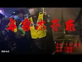 乌鲁木齐东 《原 皇后大道东》新民版 献给白纸革命