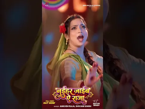 Naihar Jaib Ae Raja ❤️🔥 #ankush_raja
