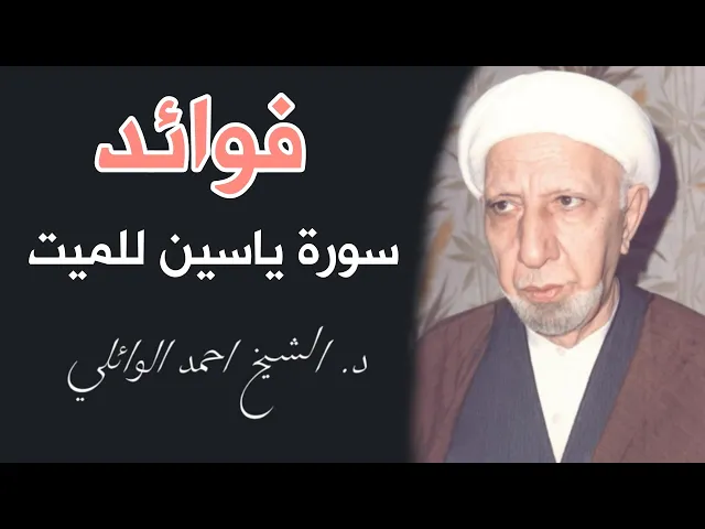 ⁣فوائد سورة ياسين للميت || د. الشيخ احمد الوائلي