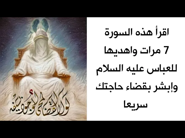 ⁣سورة أقرأها للعباس 7 مرات واهدي ثوابها له وإبشر بقضاء حاجتك سريعا
