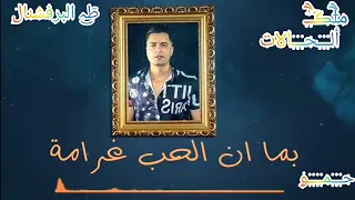 بما أن الحب   غرامه  حسن شاكوش  م ه رج ان أنا    عيني  علي التاتو   حاله وتس دندنها