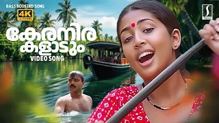 keranirakaladum oru haritha song jalolsavam p jayachandran br prasad kunjako boban navya