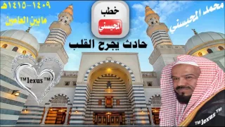 خطبة حادث يجرح القلب للشيخ محمد المحيسني1409 1415هـ 
