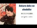Download Lagu Given [Bokura dake no shudaika] [僕らだけの主題歌] [우리들만의 주제가] 「가사/독음/번역」