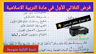 فرض الفصل الأول في مادة التربية الاسلامية السنة الثانية متوسط مع نموذج جاهز للتحميل 