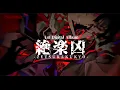 Download Lagu 【XFD】絶楽凶 -ZETSURAKYO-
