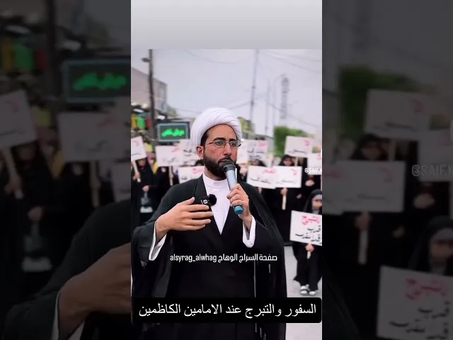 ⁣تحذير للعتبة الكاظمية السفور والتهتك