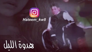 حاتم العراقي   هدوة الليل   دندنها