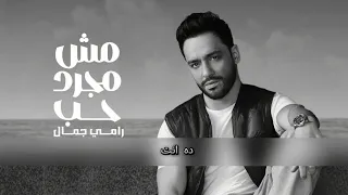                                          رامي جمال   مش مجرد حب  بدون موسيقى دندنها