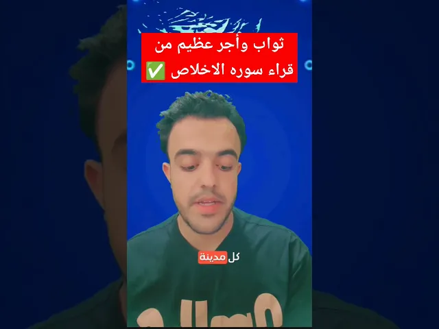 ⁣ثواب وأجر عظيم من قراء سوره الاخلاص ❤✅🙏