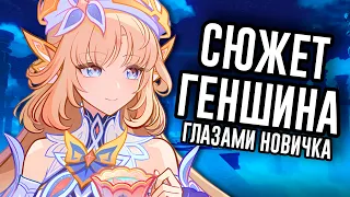 Сюжет Genshin Impact Глазами Новичка / Мозговзрыв 18