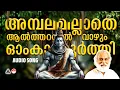 Download Lagu Ambalamillathe Aaltharayil | Hindu Devotional Songs Malayalam | Hindu Devotional Songs Yesudas |