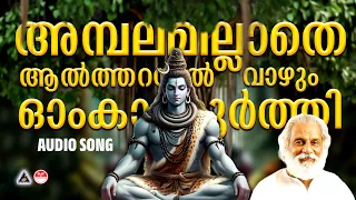 ambalamillathe aaltharayil hindu devotional songs malayalam hindu devotional songs yesudas 