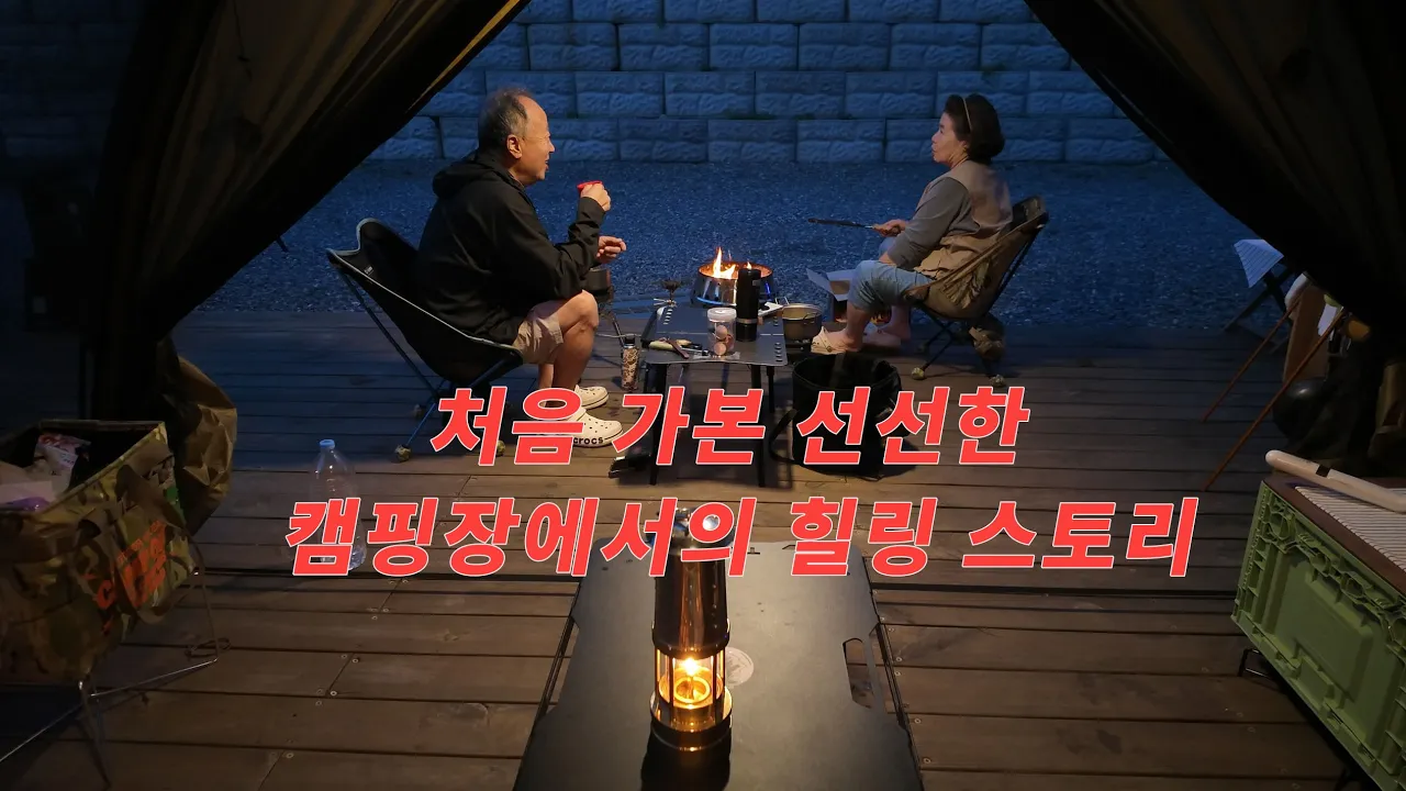 처음 가본 캠핑장에서 느낀 시골집 감성. 구독자 선물 같은 기회! 테무 90% 특가 캠핑 장비 소개 2부 썸네일