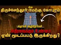 Download Lagu திருச்செந்தூர் முருகன் கோயிலின் 157 அடி மேற்கு கோபுரம் ஏன் மூடப்பட்டது? Tiruchendur Temple Mystery