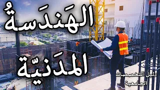 تخصص الهندسة المدنية أسهل تخصص هندسي 