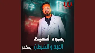                             العبد و الشيطان ريمكس دندنها