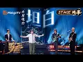 Download Lagu 【#歌手2025 纯享】#火星电台 《坦白》将情绪拆成了电子碎片 曲调一响 失真的吉他和迷幻的旋律撞出宇宙共鸣｜《歌手2025》 SINGER 2025｜MangoTV