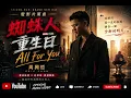 周興哲Eric Chou《All For You》 - 《蜘蛛人：重生日》電影片尾曲