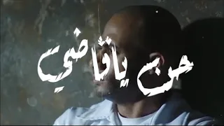 حالات واتس مهرجانات 2020 حن ياقاضي  حالات واتس مهرجانات 2020 حن ياقاضي