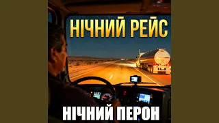 Нічний рейс 