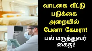 படுக்கை அறையில் பேனா கேமரா | பல் மருத்துவர் | Tamil News |