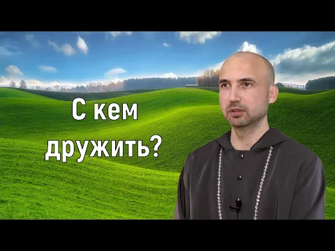 с кем дружить image