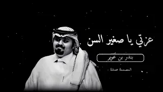 والله لو تسكن المريخ والمشتري منت باغلى حلال البدو ولا القرى بندر بن عوير انت لا تتهمني 