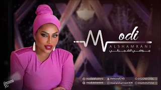 موضي الشمراني يا سهيل الجنوبي 2024 