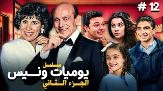 مسلسل يوميات ونيس ج2 Yawmeyat Wanis HD الحلقة 12 الثانية عشر كاملة بجودة عالية محمد صبحي 