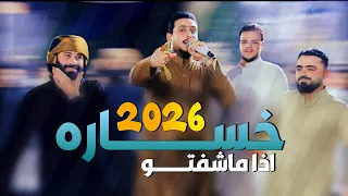 جوبي البلدوزر ميسم المحمدي مع الفنان وليد العيساوي 2026  جوبي البلدوزر ميسم المحمدي مع الفنان وليد العيساوي 2026