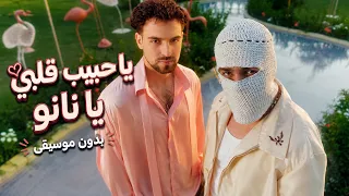 يا حبيب قلبي النانو  بدون موسيقى      توليت و ساينت ليفانت دندنها