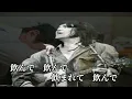 酒と泪と男と女・河島英五(歌詞付)