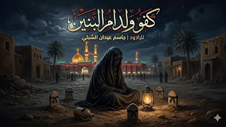 كفو ولد ام البنين  الرادود جاسم الشبلي موكب سيد عيسى بن زيد الشهيد عليهما السلام محرم١٤٤٨ه  الشنافية دندنها