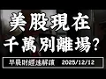 Lagu 2025/12/12(五)股市迎葛林斯潘時期?美股現在 千萬別離場?AI電不夠用 還有這招?【早晨財經速解讀】