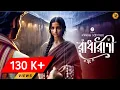 Download Lagu রাধারাণী । Bankim Chandra Chattopadhyay Golpo I ft @Pretkotha  ft @BengaliClassicsByArnab