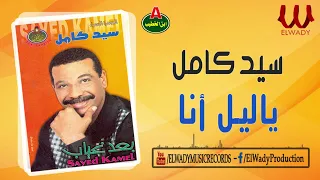سيد كامل    ياليل انا                             دندنها