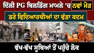 Delhi PG Building Collapse Case ‘ਚ ਨਵਾਂ ਮੋੜ, Students ਦਾ ਵੱਡਾ ਕਦਮ, ਵੱਖ-ਵੱਖ States ਤੋਂ ਪਹੁੰਚੇ ਲੋਕ |